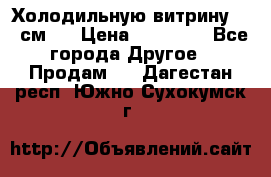 Холодильную витрину 130 см.  › Цена ­ 17 000 - Все города Другое » Продам   . Дагестан респ.,Южно-Сухокумск г.